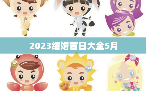 2023结婚吉日大全5月，2023结婚吉日大全4月