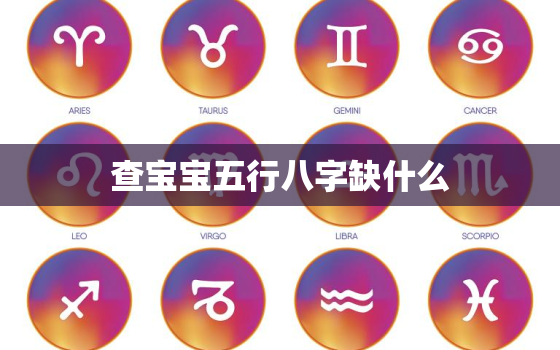 查宝宝五行八字缺什么，怎么查宝宝五行缺什么