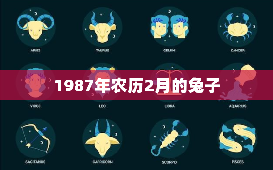 1987年农历2月的兔子，1987年阴历二月兔命运好不好