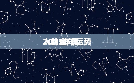 2023年属
人的全年运势，1981年
人41岁后命运