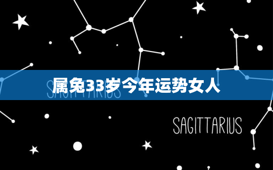 属兔33岁今年运势女人，属兔32岁今年运势女