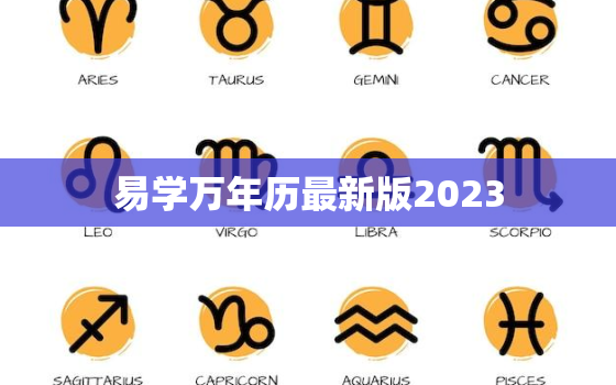 易学万年历最新版2023，易学万年历实用全书