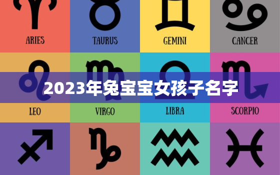 2023年兔宝宝女孩子名字，2023年兔宝宝女孩子名字怎么取好