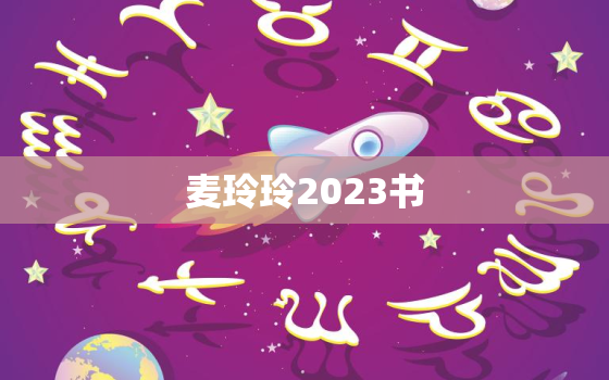 麦玲玲2023书，2018麦玲玲