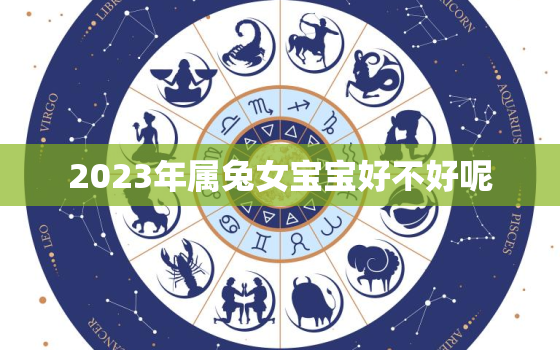 2023年属兔女宝宝好不好呢，2023年属兔女孩