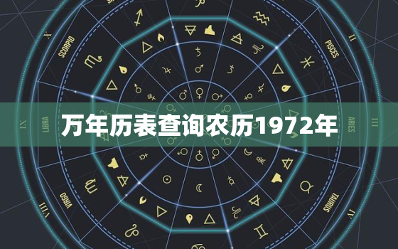 万年历表查询农历1972年，万年历查询1972年日历