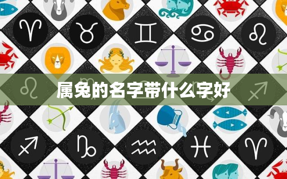 属兔的名字带什么字好，2023年最旺男孩名字