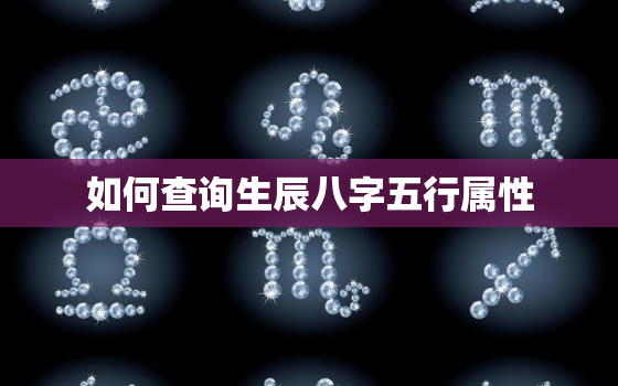 如何查询生辰八字五行属性，如何看生辰八字五行属什么