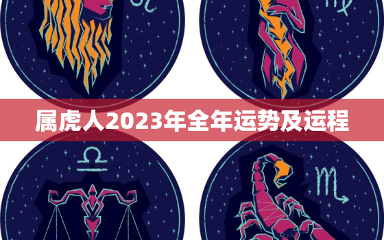 属虎人2023年全年运势及运程，74年属虎48岁以后的一生命运