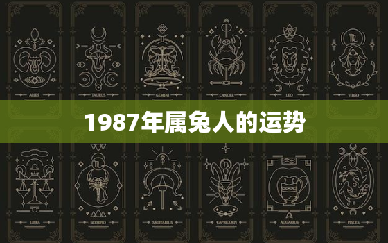 1987年属兔人的运势，十兔
苦最命苦的兔几月出生