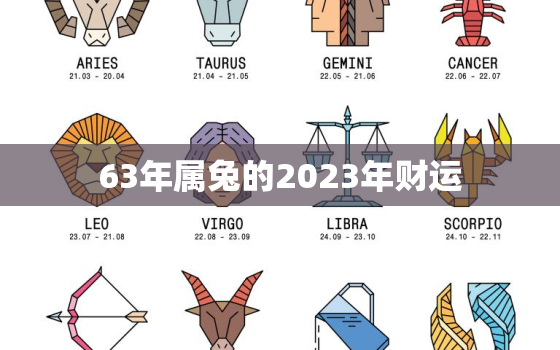 63年属兔的2023年财运，63年属兔人2023年运势