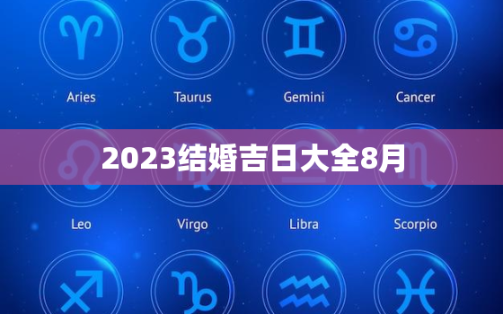 2023结婚吉日大全8月，2023年结婚好日子