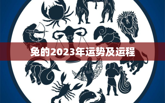 兔的2023年运势及运程，生肖兔2023年运势大全农历网