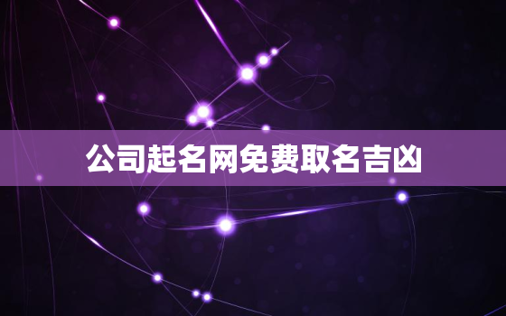 公司起名网免费取名吉凶，公司起名网免费取名网