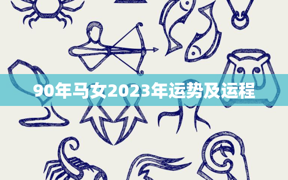 90年马女2023年运势及运程，90年属马女2023年容易婚变吗