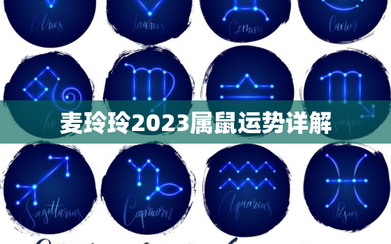 麦玲玲2023属鼠运势详解，麦玲玲2020属鼠运势详解