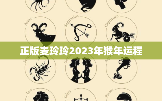 正版麦玲玲2023年猴年运程，2020麦玲玲属猴每月运程