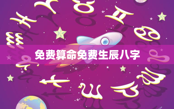 免费算命免费生辰八字，算命免费 生辰八字