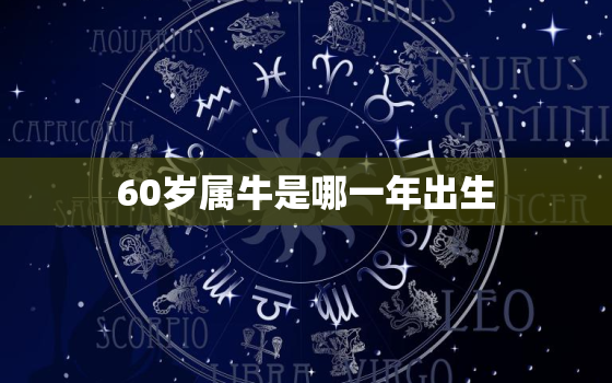 60岁属牛是哪一年出生，60岁属牛是哪一年的