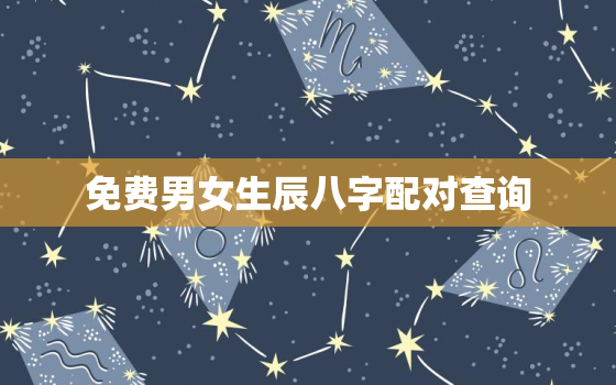 免费男女生辰八字配对查询，男女生辰八字配对查询54和56,吴宝红任恵
