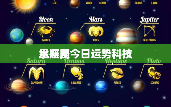 水瓶座今日运势科技
星座网，水瓶座今日运势非常运势网