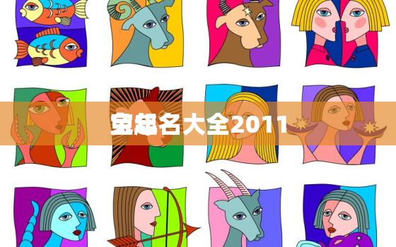 兔年
宝起名大全2011，兔年男孩取名字寓意好的字