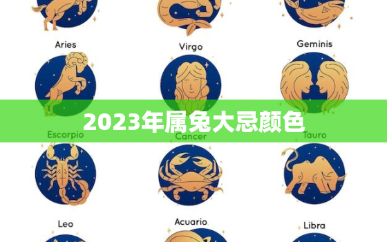 2023年属兔大忌颜色，2023年属兔颜色最旺