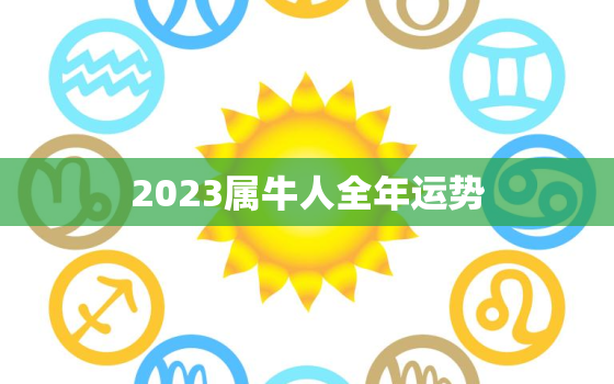 2023属牛人全年运势，2023属牛人全年运势1985女