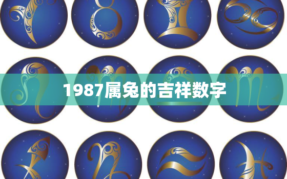 1987属兔的吉祥数字，1987属兔的幸运数字