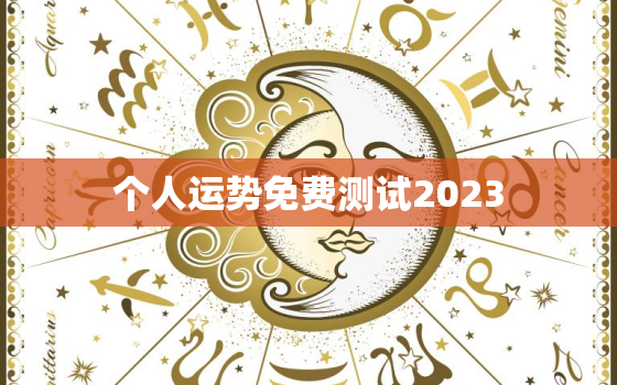 个人运势免费测试2023，个人运势免费测试2020