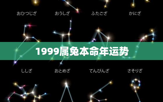 1999属兔本命年运势，99年兔子的本命年