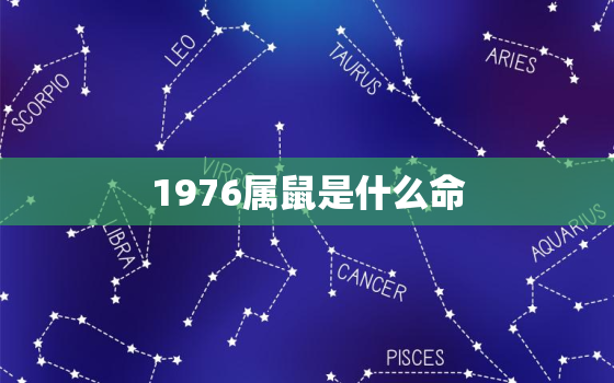 1976属鼠是什么命，1976是鼠年吗