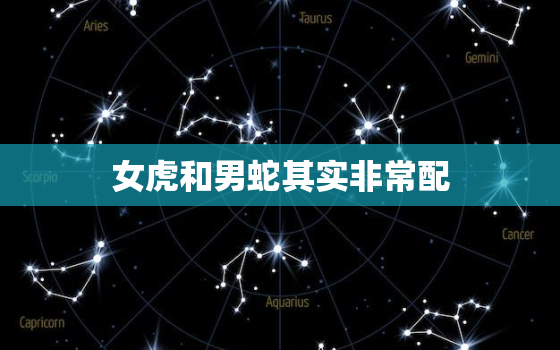 女虎和男蛇其实非常配，属蛇的33岁2022年婚姻如何