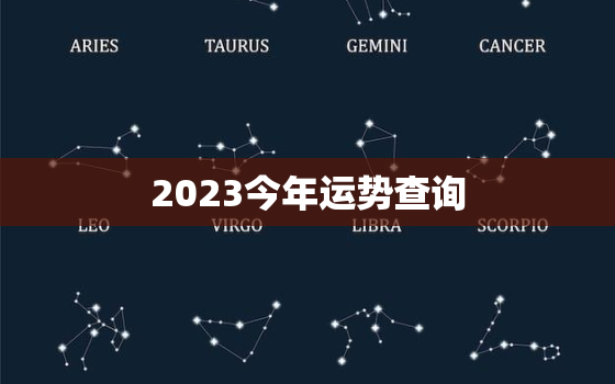 2023今年运势查询，2023年全年运势详解