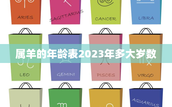 属羊的年龄表2023年多大岁数，2023年属羊人几岁