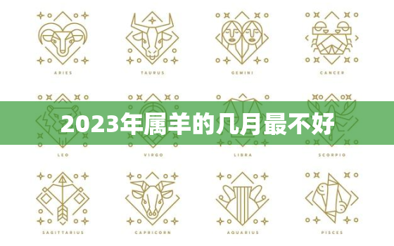 2023年属羊的几月最不好，2023年属羊的几月最不好命