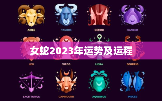 女蛇2023年运势及运程，属蛇女2023年运势如何