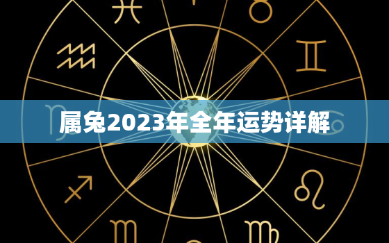 属兔2023年全年运势详解，属兔运势2023年运势详解