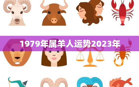 1979年属羊人运势2023年，79年生肖羊2023年运势