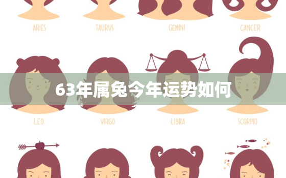 63年属兔今年运势如何，63年属兔的人2021年的运势