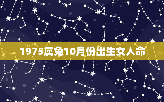 1975属兔10月份出生女人命，1975属兔女十月出生是什么命