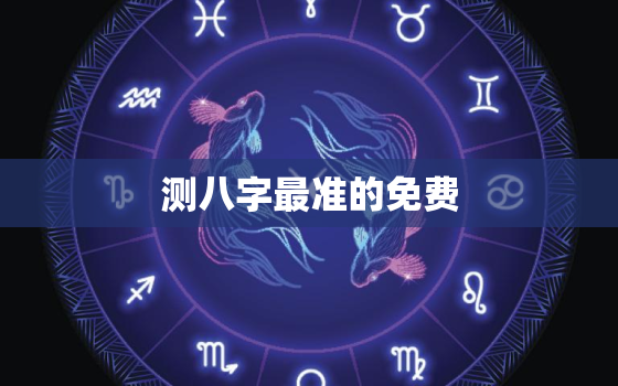 测八字最准的免费，免费测八字最准的网站