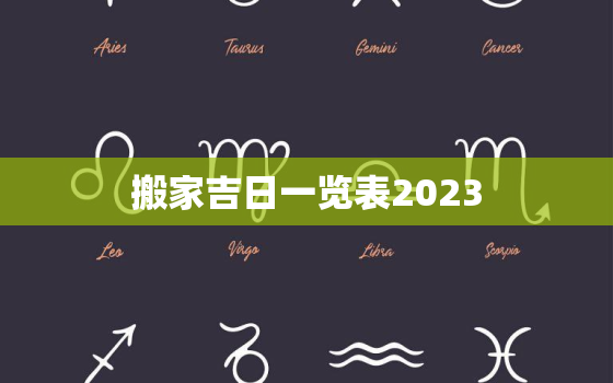 搬家吉日一览表2023，4月份搬家吉日一览表2023