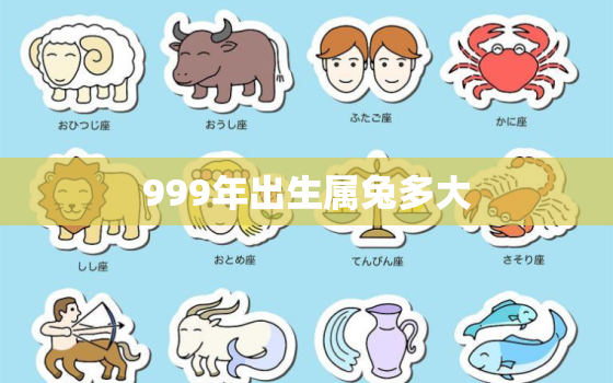 999年出生属兔多大，999年出生属兔多大年龄