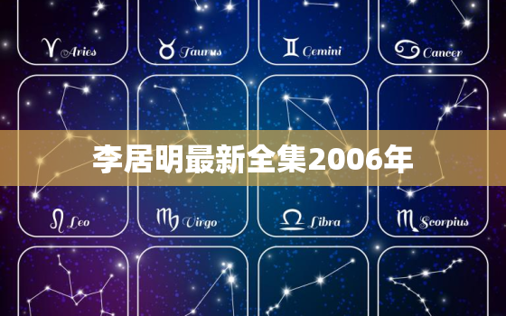 李居明最新全集2006年，李居明2020年正版在线看
