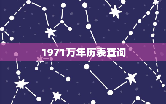 1971万年历表查询，1971年万年历查询