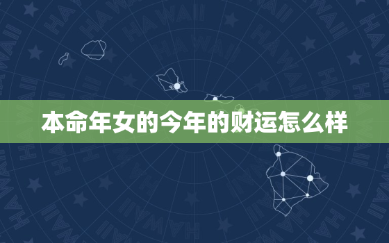 本命年女的今年的财运怎么样，2021年本命年女要注意什么