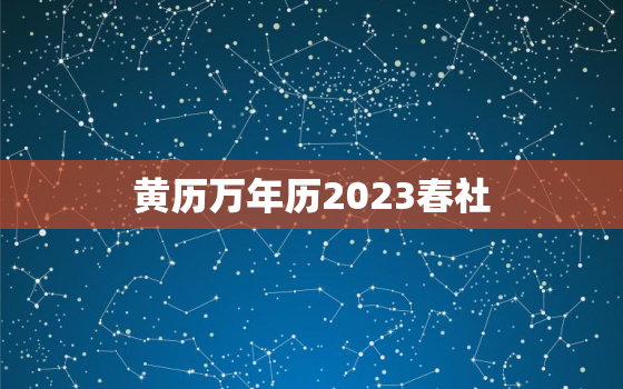 黄历万年历2023春社，黄历春社是什么意思