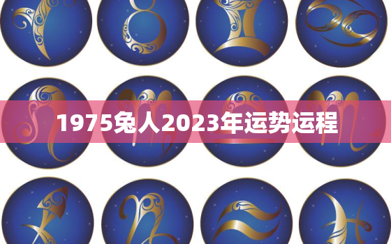 1975兔人2023年运势运程，2023年1975生肖兔运程