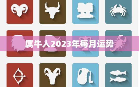 属牛人2023年每月运势，1973年女属牛人2023年每月运势